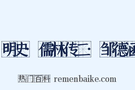 明史·儒林传二·邹德涵是什么意思的图片